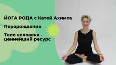 Йога рода. Перерождение. Тело человека – ценнейший подарок ...